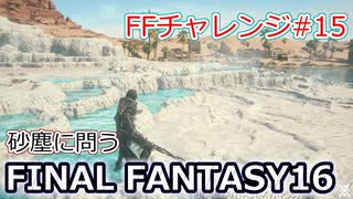 FF16 FFチャレンジ#15:砂塵に問う（実況なしゲームプレイ）