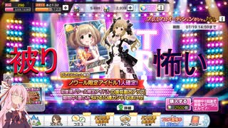 【デレステ】課金して被るの怖すぎる #だら実10