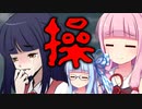 【操】恐いけどウチらに任せとけな！#7【VOICEROID実況】