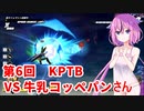 【ドラゴンボールザブレイカーズ】ヒメちゃんの人類殲滅戦 #54 第6回KPTB VS 牛乳コッペパンさん