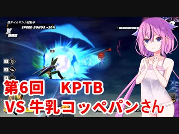 【ドラゴンボールザブレイカーズ】ヒメちゃんの人類殲滅戦 #54 第6回KPTB VS 牛乳コッペパンさん