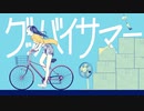 グッバイサマー/初音ミク