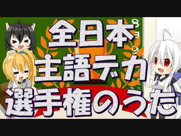 【弱音ハク、亞北ネル】全日本主語デカ選手権のうた【ガルナ/オワタP】