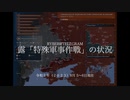 [讀み上げ] ウクライナに於けるロシア「特殊軍事作戰」の状況 (2023年 8月 5日〜6日)