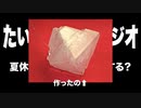 【理科実験ミョウバンの結晶】夏休みの自由研究どうする？おすすめは？〜小学３年生以上編〜【 まったりラジオ】