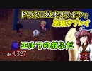 【東北きりたん実況】ドラクエⅩオフラインを息抜きプレイ part327