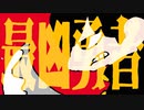 【ニコカラ】 最凶勇者 【offvocal】