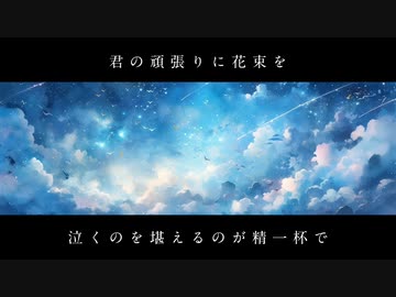 花束／雨晴れP feat.IA