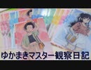 マスター観察日記 ７月３１日週