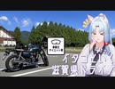 イタコといく滋賀県ドライブその２７ 【VOICEROID車載】【車載主ダイエット祭】