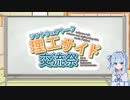 【閉会式】第2回ソフトウェアトーク理工サイド交流祭 閉会式