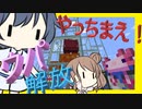 【マイクラ】 #167 やっちまえ！マインクラフト【CeVIO実況】