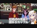 【Coffee Talk Episode 2: Hibiscus & Butterfly】あかり、3年後の世界でもカフェのマスターになります。#11【VOICEROID実況】
