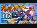 【EXVS2OB】リミッター解除時の前格闘の威力がすごすぎた件 part42【紲星あかりVOICEROID実況　バルバトスルプスレクス視点】