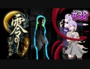 【零 ～月蝕の仮面～】月光に響く旋律　～Part.38～【結月ゆかり実況】