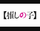 【MAD】【推しの子】 『 TO BE 』