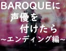 【SS】【バロック】エンディング【AI音声アテレコ】