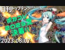 日刊トップテン！VOCALOID＆something【日刊ぼかさん2023.08.07】ボカコレ超特大号③