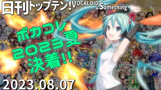 日刊トップテン！VOCALOID＆something【日刊ぼかさん2023.08.07】ボカコレ超特大号③