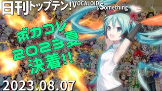 日刊トップテン！VOCALOID＆something【日刊ぼかさん2023.08.07】ボカコレ超特大号③