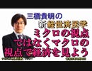 「ミクロの視点ではなくマクロの視点で経済を見よう」(前半)三橋貴明　AJER2023.8.8(1)