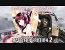 【バトオペ2】初心者の一般兵が戦うガンダムゲーム～逆襲のジュアッグ編～【VOICEROID実況】