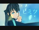 【鬼滅のMMD】ヒミツ【時透無一郎 生誕祭2023 】