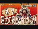 １７章　建武の親政と南北朝の内乱その❷ 　果てしなく続く日本史朗読シリーズ