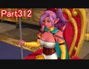 【DQⅩ】目覚めし６種族目の馬がドラクエ10オンラインVer.4を初プレイ実況　Part312