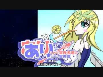 【SW2.5】あり×２冒険譚　第７章その1《料理コンテストⅠ》【ゆっくり＆ボイロTRPG】