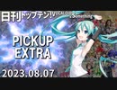 日刊トップテン！VOCALOID＆something【日刊ぼかさん2023.08.07】PICKUP EXTRA
