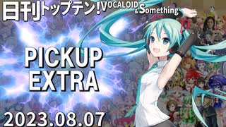 日刊トップテン！VOCALOID＆something【日刊ぼかさん2023.08.07】PICKUP EXTRA