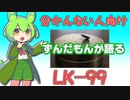 【分かんない人向け】ずんだもんが語るLK-99【常温常圧超伝導】