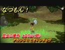 なつもん！　昆虫の場所　となり山（朝）　アカシジミ・ヒオドシチョウ　昆虫集めてステッカーを貰おう！　＃３０２　【なつもん！20世紀の夏休み】