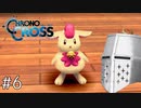 【クロノクロスRD】やるぞクロス#6 - ツマルクロス【完全初見】