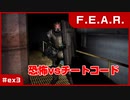 【実況プレイ】#ex3 恐怖vsチートコード【F.E.A.R.】