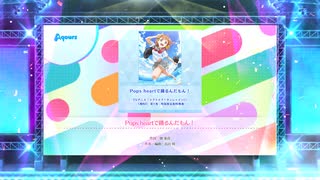 スクフェス2　Pops heartで踊るんだもん！ [MASTER]