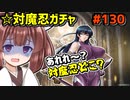 【千年戦争アイギス】対魔忍コラボガチャ【あれれ～？対魔忍どこ？】