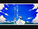 【オフボ】あの夏の誰か【オリジナル曲】