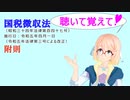 聴いて覚えて！　国税徴収法　附則　を『VOICEROID2 桜乃そら』さんが　音読します（ 令和五年四月一日改正バージョン）（take2。「先取特権」の読み方修正版）