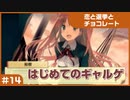 【実況プレイ】#14 初めてのギャルゲ【恋と選挙とチョコレート PORTABLE】