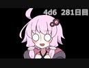 【ゾロ目チャレンジ】1日1回ダイスを振ってゾロ目が出るまで振り続けるゆかりさん　281日目【4d6】