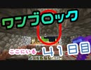 【４１日目】ワンブロックでハードコアな世界を生き残る