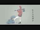 ヒトリヨガリ / 謎に嫌われた世界 feat. 鳴花ヒメ