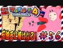 ＃56 週刊連祝！『マリオパーティ4』／赤紫