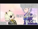 【実況プレイ】ex1 ミリしらSAO【ソードアート・オンライン フェイタル・バレット】