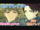 □■ゼノブレイド3を初見実況プレイ part165【姉弟実況】