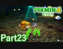 攻撃は最大の防御【PIKMIN4実況part23】