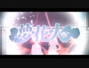 夢花火 / 晴乃なぎ【歌ってみた】