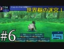 【実況】かつて挫折した『世界樹の迷宮Ⅰ』を実況プレイ　#6【ネタバレあり】